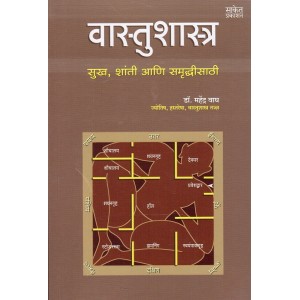 Saket Prakashan's Vastushatra : Sukh, Shanti ani Samruddhisathi [Marathi] by Dr. Mahendra Wagh